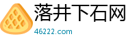 落井下石网